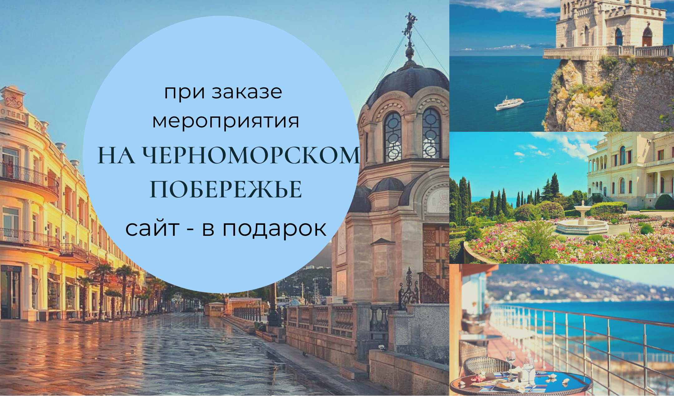 Сайт в подарок при заказе мероприятия на черноморском побережье