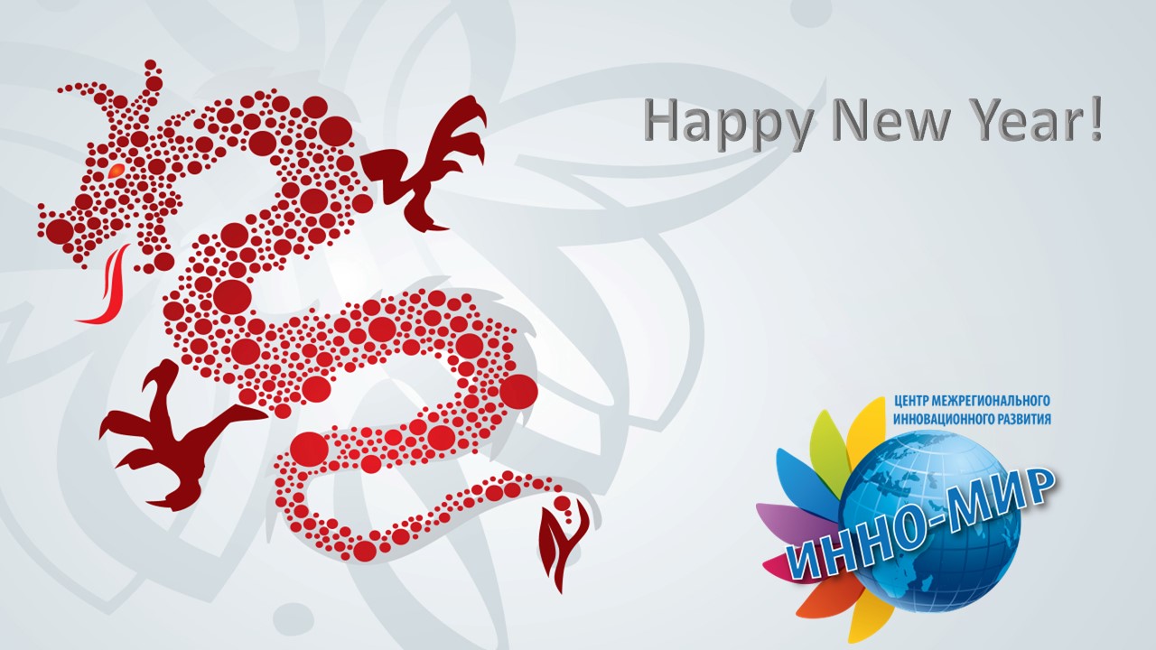 Dear colleagues and friends! Happy New Year!
