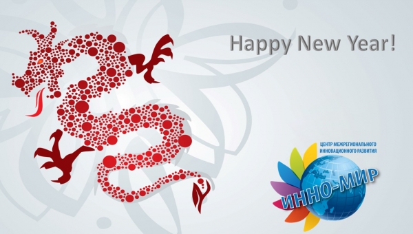 Dear colleagues and friends! Happy New Year!