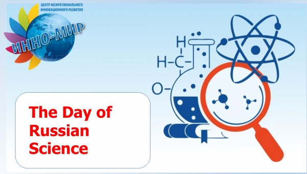 February 8th -  the Day of Russian Science
