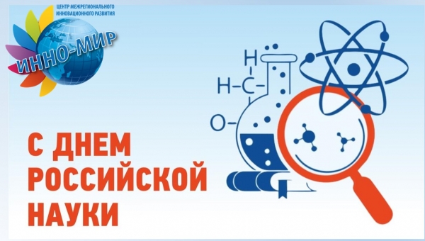 Поздравляем с Днем российской науки!