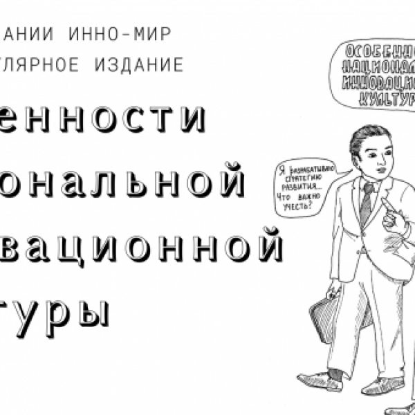 The book from the INNO-MIR team "Features of the National Innovation Culture"